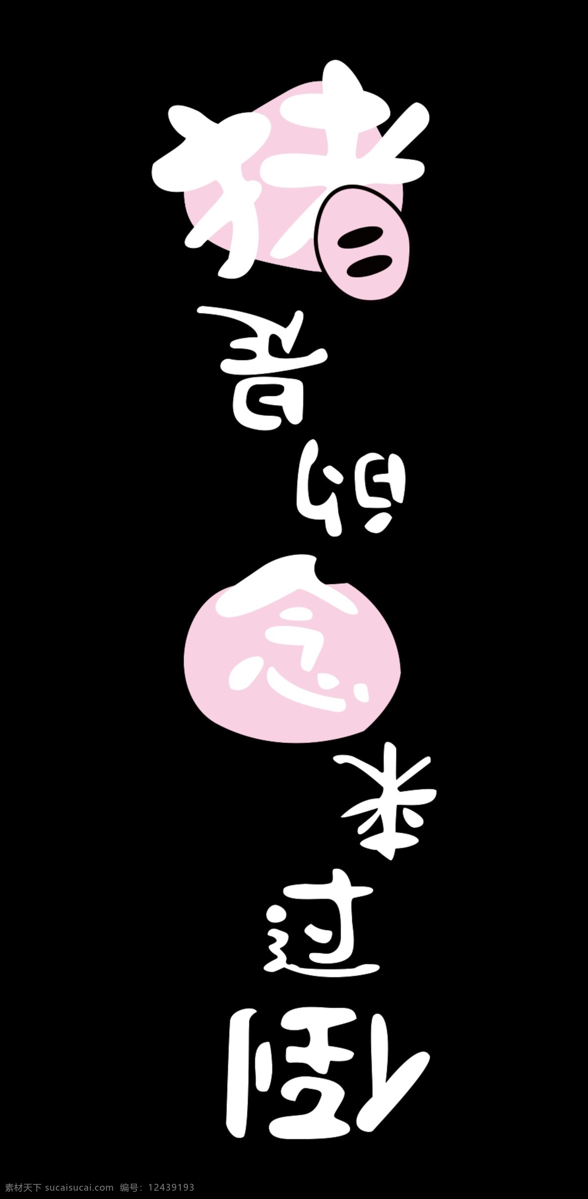 猪 过来 念 手机壳图案 打印手机壳 文字图案 猪手机壳打印 文化艺术