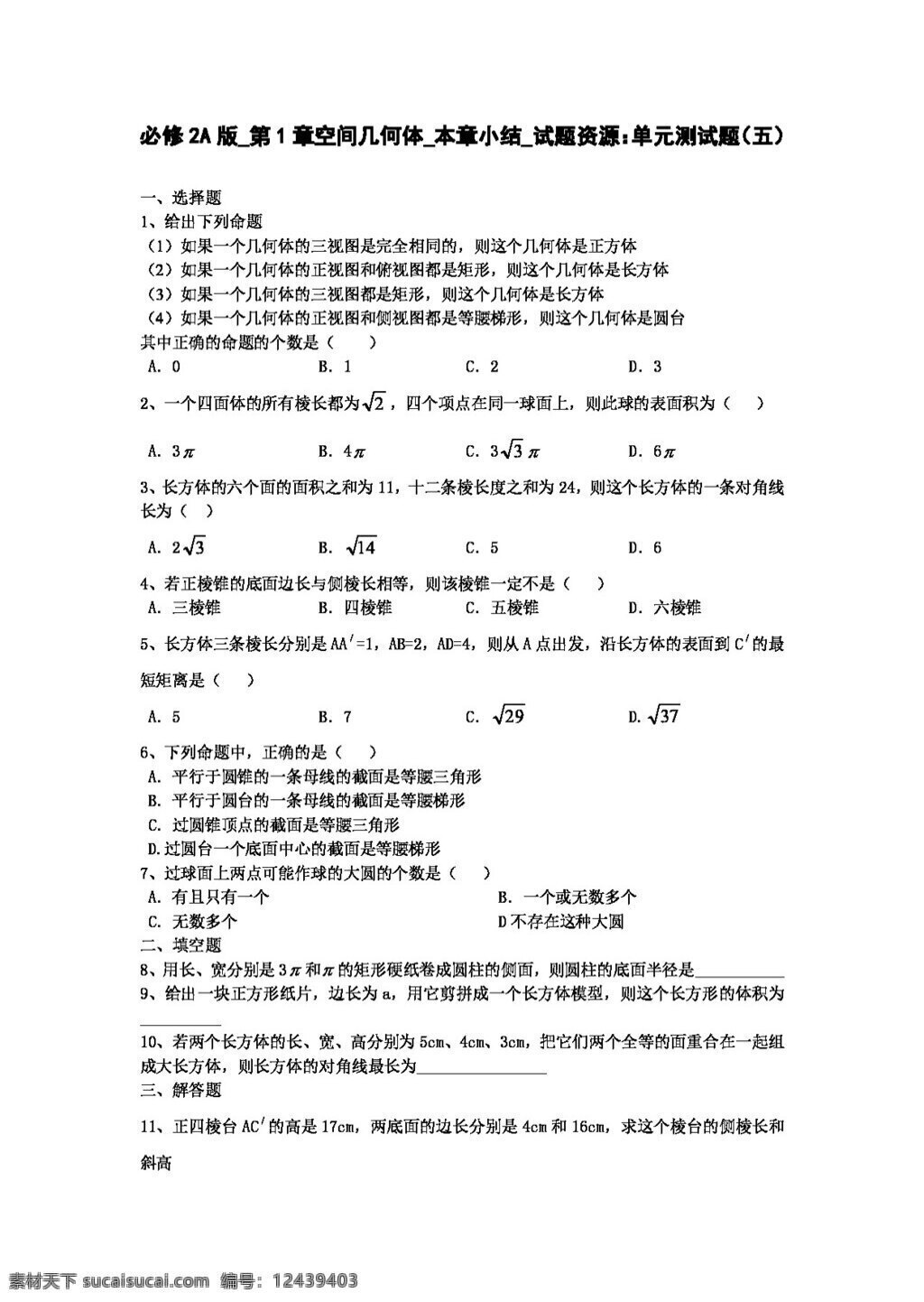 数学 人教 新 课 标 a 版 必修 2a 章 空间 几何体 本章 小结 试题 资源 单元 测试题 五 必修2 试卷