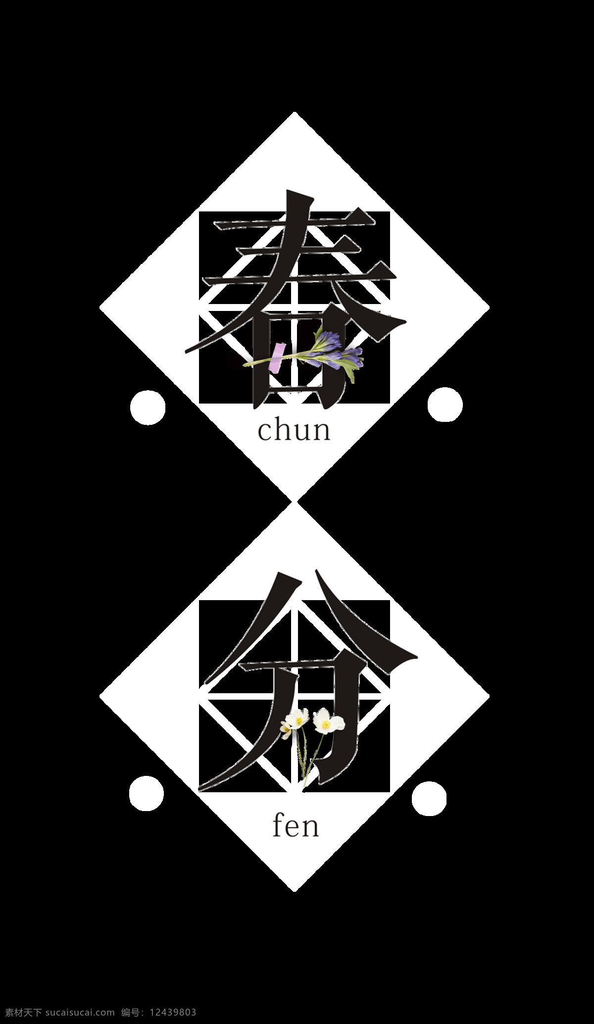 黑色 春分 艺术 字 花朵 二十四节气 节气 艺术字