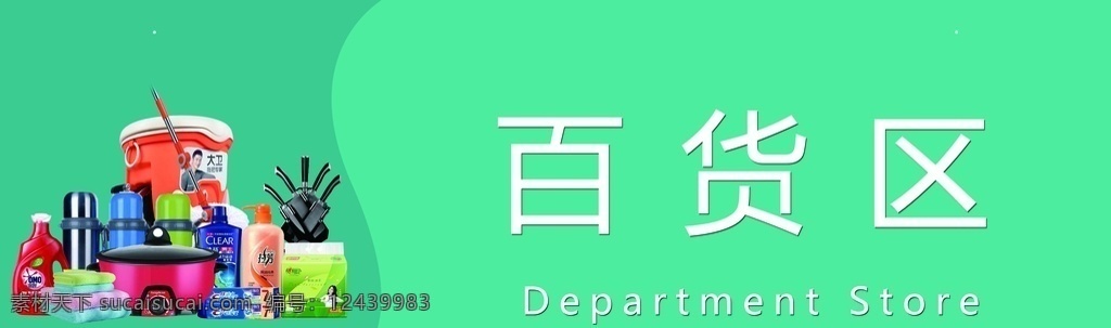 超市吊牌 分区吊牌 超市分区 货物架 超市标识 矢量 展架 展板 海报