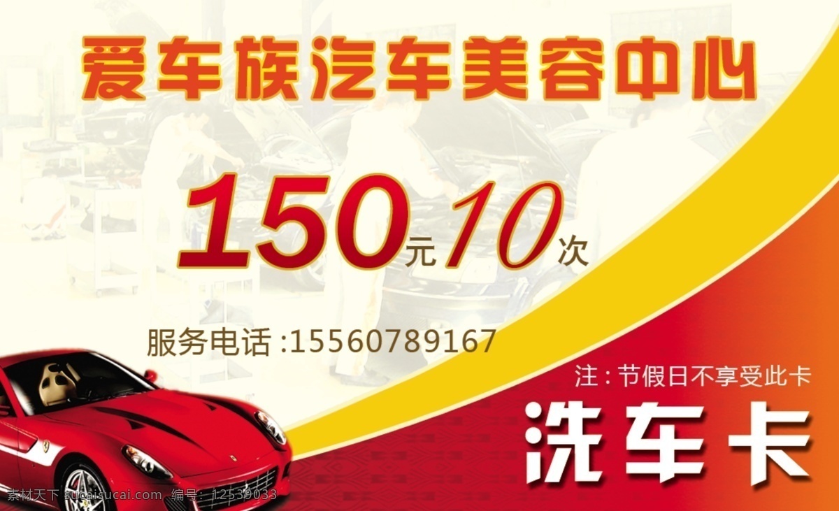 洗车卡 汽车 汽车美容 分层 源文件