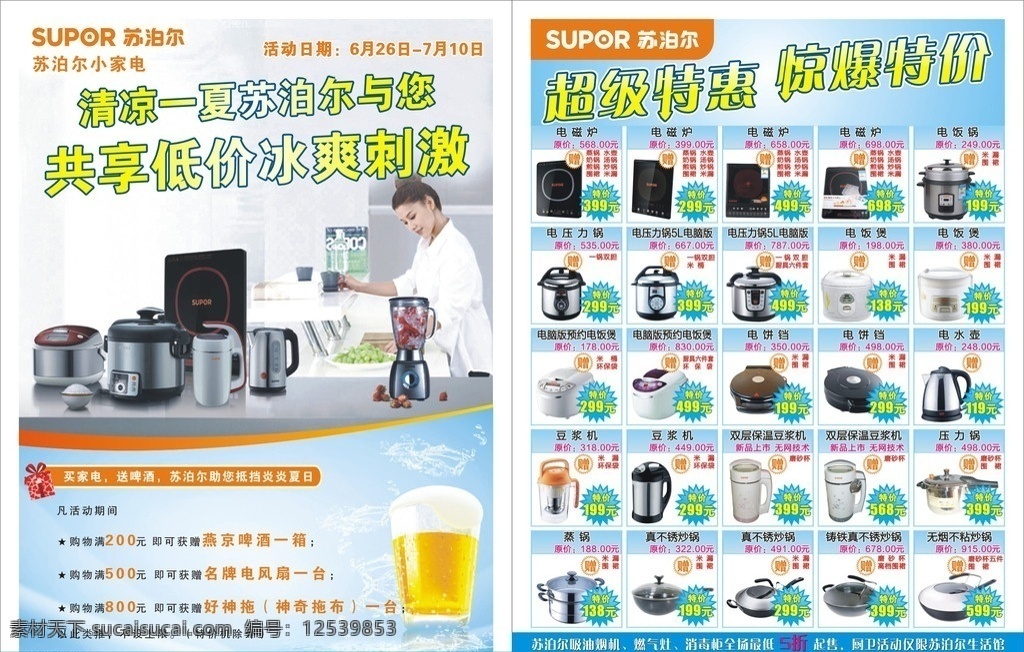 苏泊尔 苏泊尔标志 清凉 一夏 共享 低价 冰 爽 刺激 超级物惠 惊爆特价 小家电图片 爆炸签 低纹 源文件 矢量