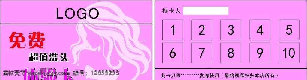 洗头卡 理发卡 粉红背景美女 体验卡 超值洗头卡 优惠卡 理发店 发廊 发型师