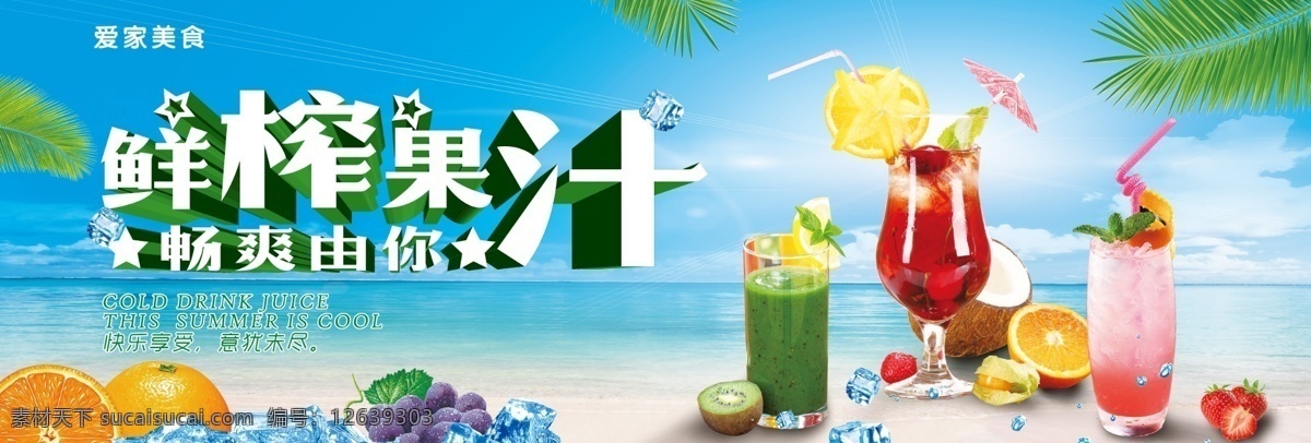 美食城 水吧 海报 饮品店 冰粥 夏日饮品 阳光沙滩 鲜榨果汁 青色 天蓝色