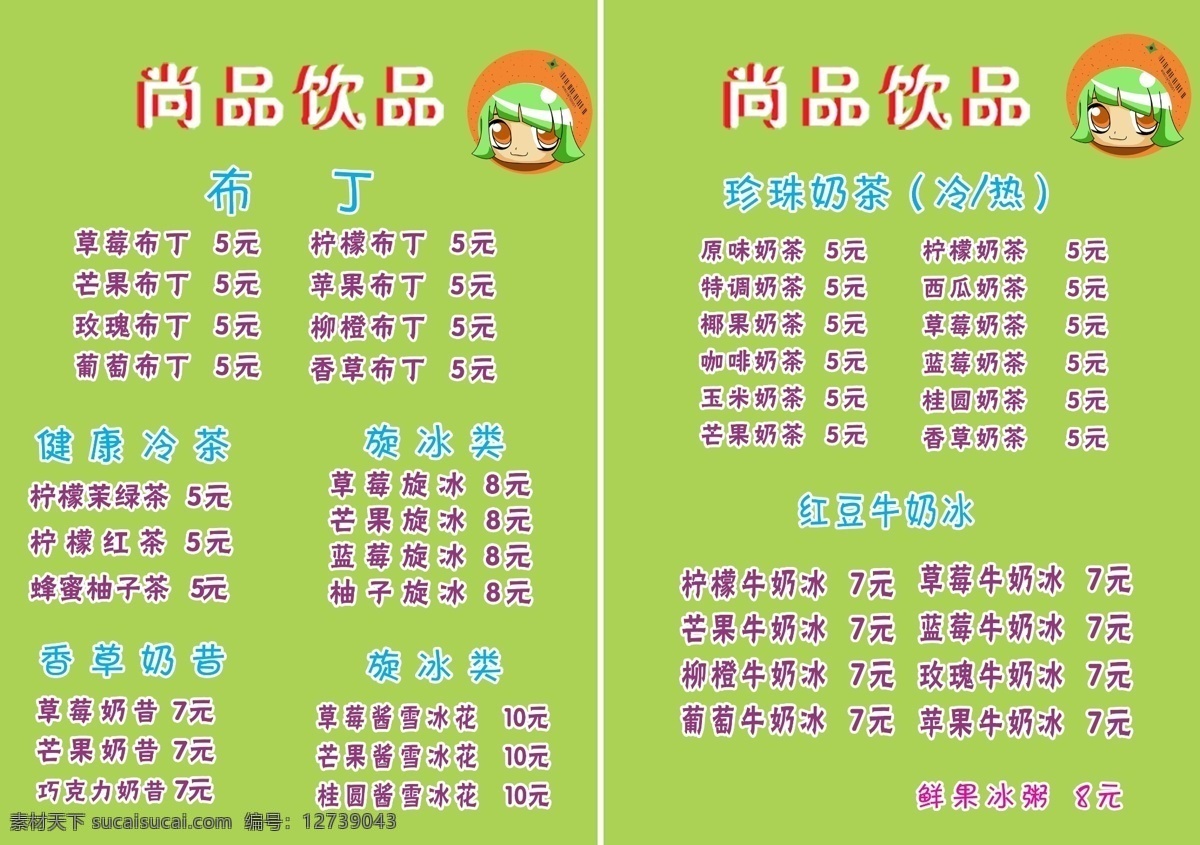 菜单菜谱 广告设计模板 奶茶 沙冰 心型 源文件 珍珠 饮品 模板下载 珍珠奶茶饮品 西米 车仔 星型 矢量图 日常生活
