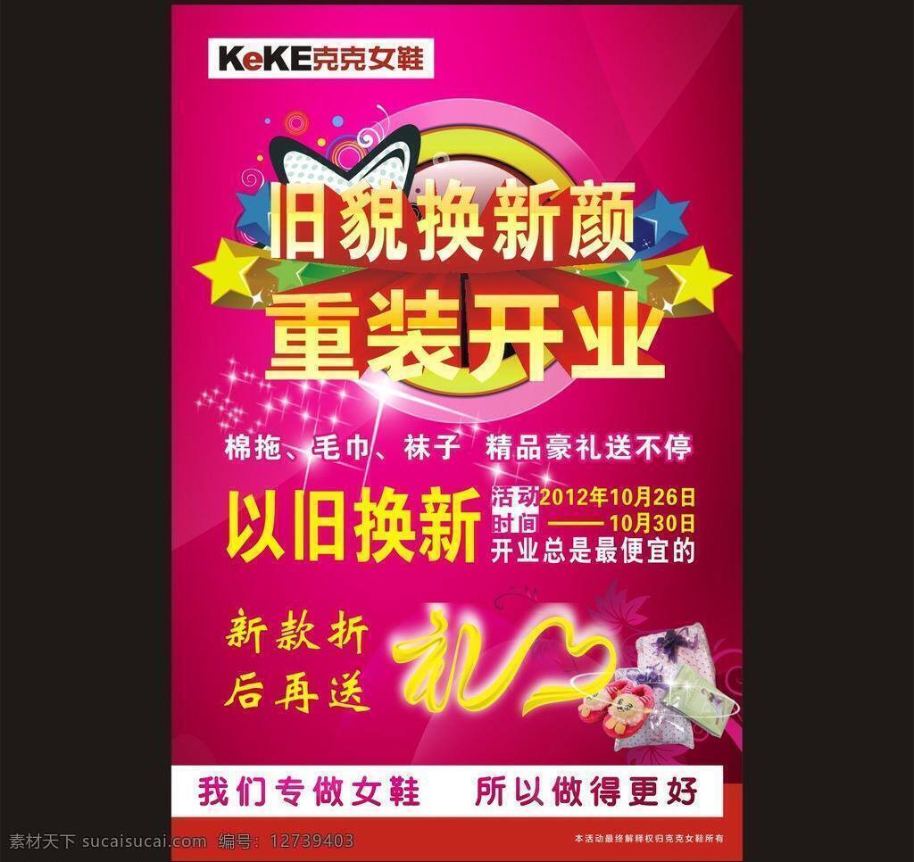 重 装 开业 进店有礼 礼 盛大开业 送礼 以旧换新 重装开业 旧貌换新颜 数量图 矢量