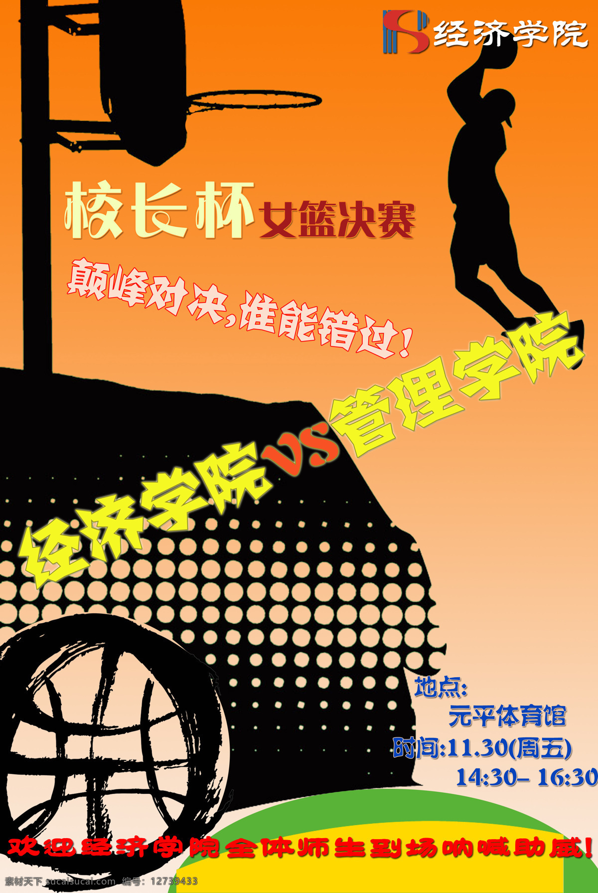 篮球赛 飞跃 篮球 设计图库 设计素材 模板下载 弹跳 深 大 体育节 海报