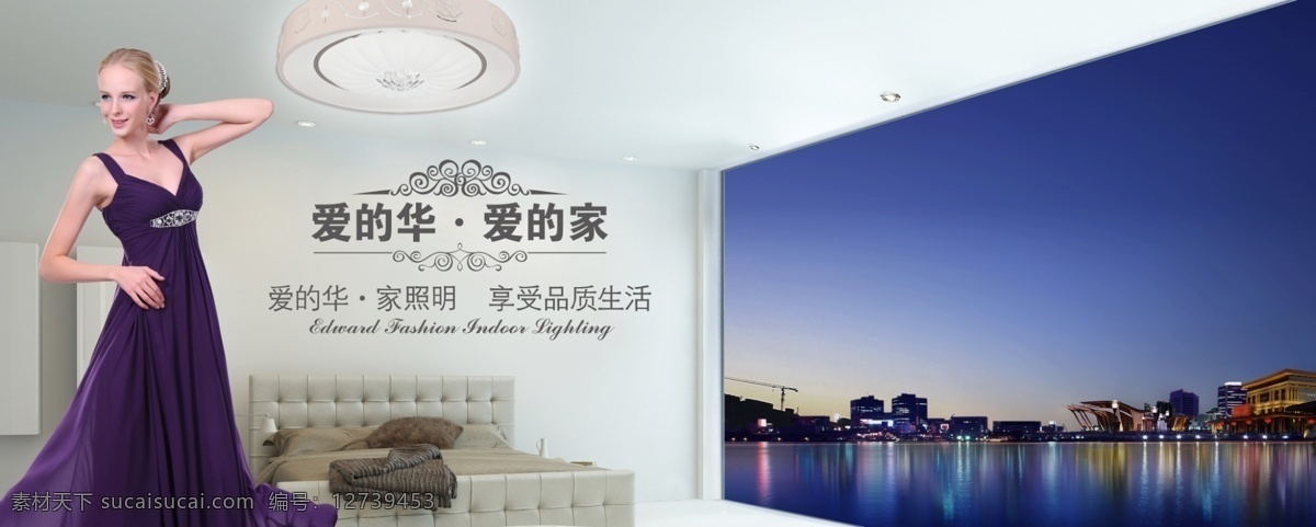 爱 华 家 照明 官 网 广告 形象 主 图 灯饰 广告图 形象图 爱的华 爱的家 爱的华家 官网