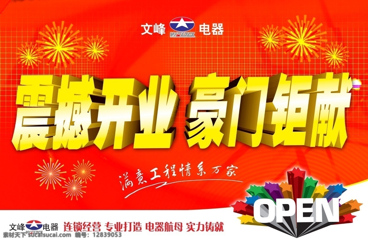 open 电器 吊牌 吊旗 广告设计模板 商场 盛大开业 电器商场 开业 吊 旗 震撼开业 豪门巨献 满意工程 源文件 其他海报设计