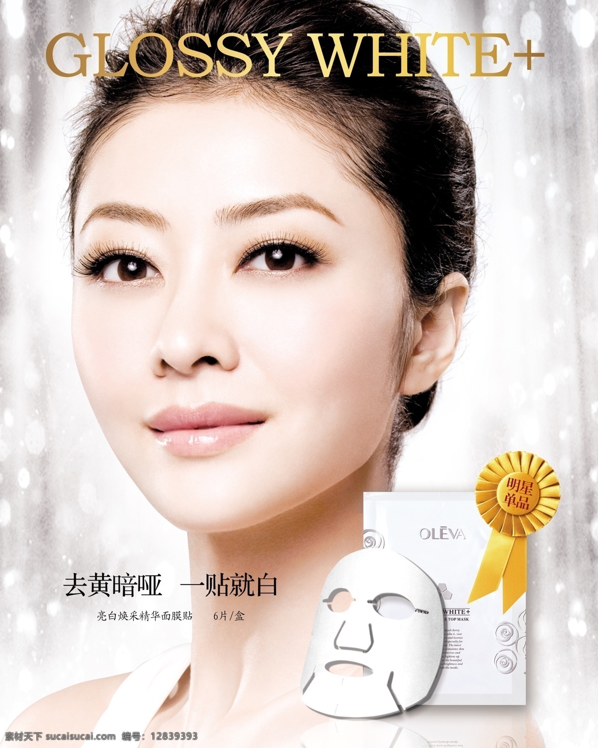 奥洛菲 glossy white 美容广告 美容化妆 分层psd 化妆品 平面广告 海报模板 海报招贴 设计素材 化妆美容 平面模板 psd源文件 白色