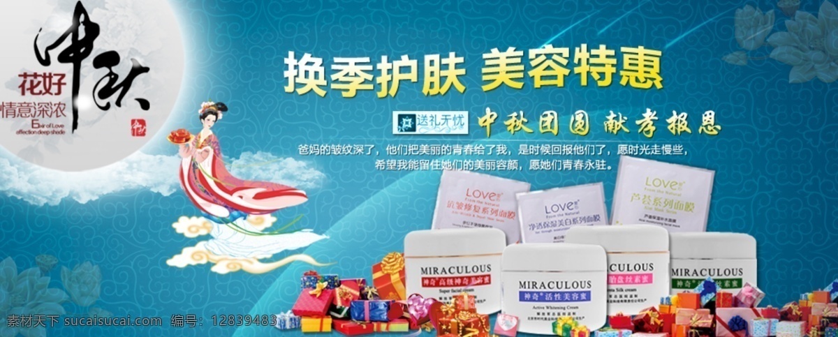 中秋护肤特惠 妆品海报 化妆品背景 化妆品画册 化妆品彩页 化妆品素材 美容背景 美容海报 美容广告 宣传单 美容素材 美容店 化妆品店 唯美 背景 青色 天蓝色