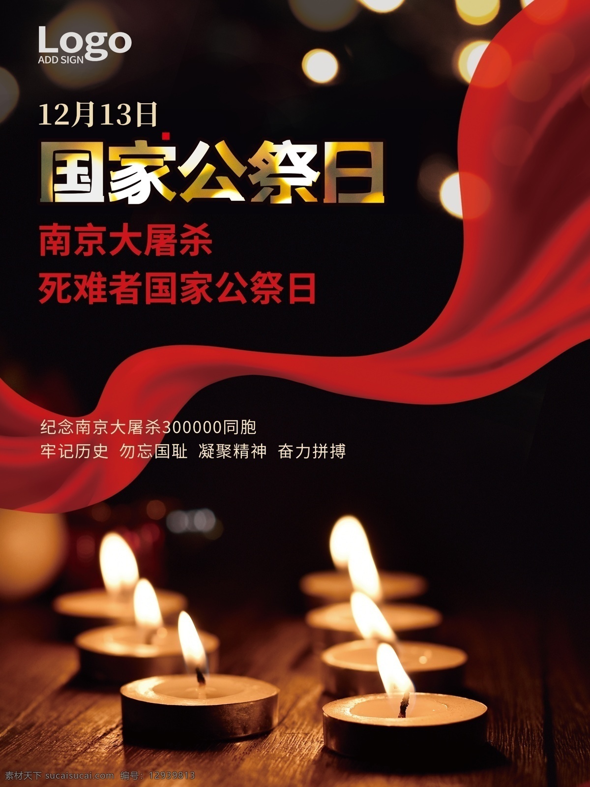 国家公祭日 南京大屠杀 大屠杀图片 大屠杀纪念 勿忘国耻 烈士纪念日 祭奠海报素材 铭记历史 致敬英雄 海报素材 分层