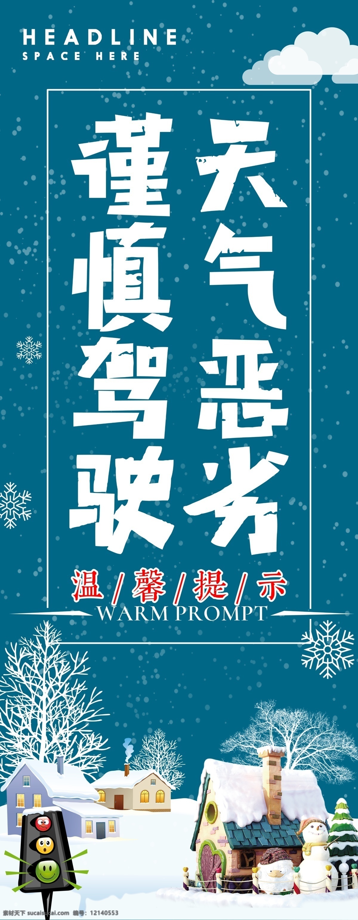 雪天 谨慎 驾驶 安全 温馨 提示 展架 安全温馨 房子 谨慎驾驶 提示展架 雪花