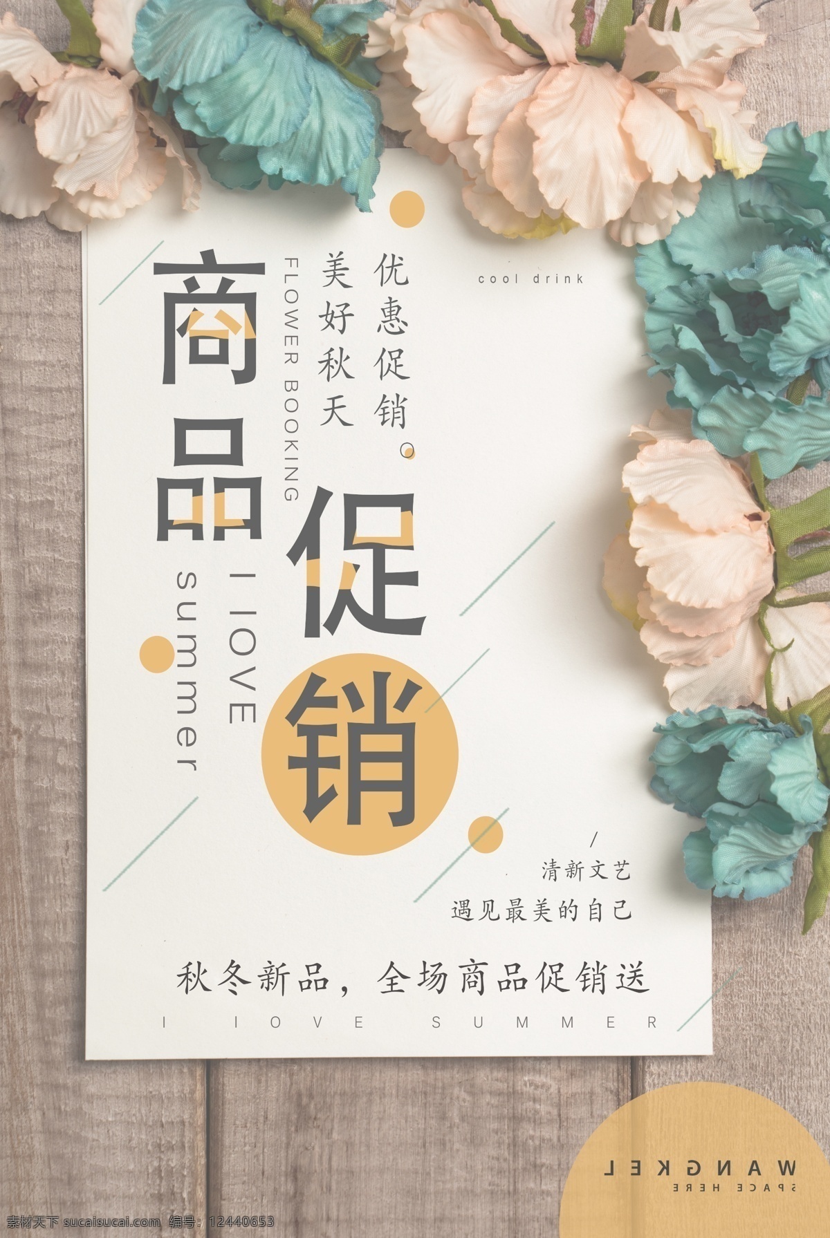 时尚 商品 促销 秋季 海报 女装 秋天 促销海报 唯美 服装订制 服装促销 轻文艺 文艺复古 文艺小清新 早秋新品 秋季促销海报 秋天促销 初秋 遇见秋天 清仓 夏季清仓 初秋新品 秋季促销
