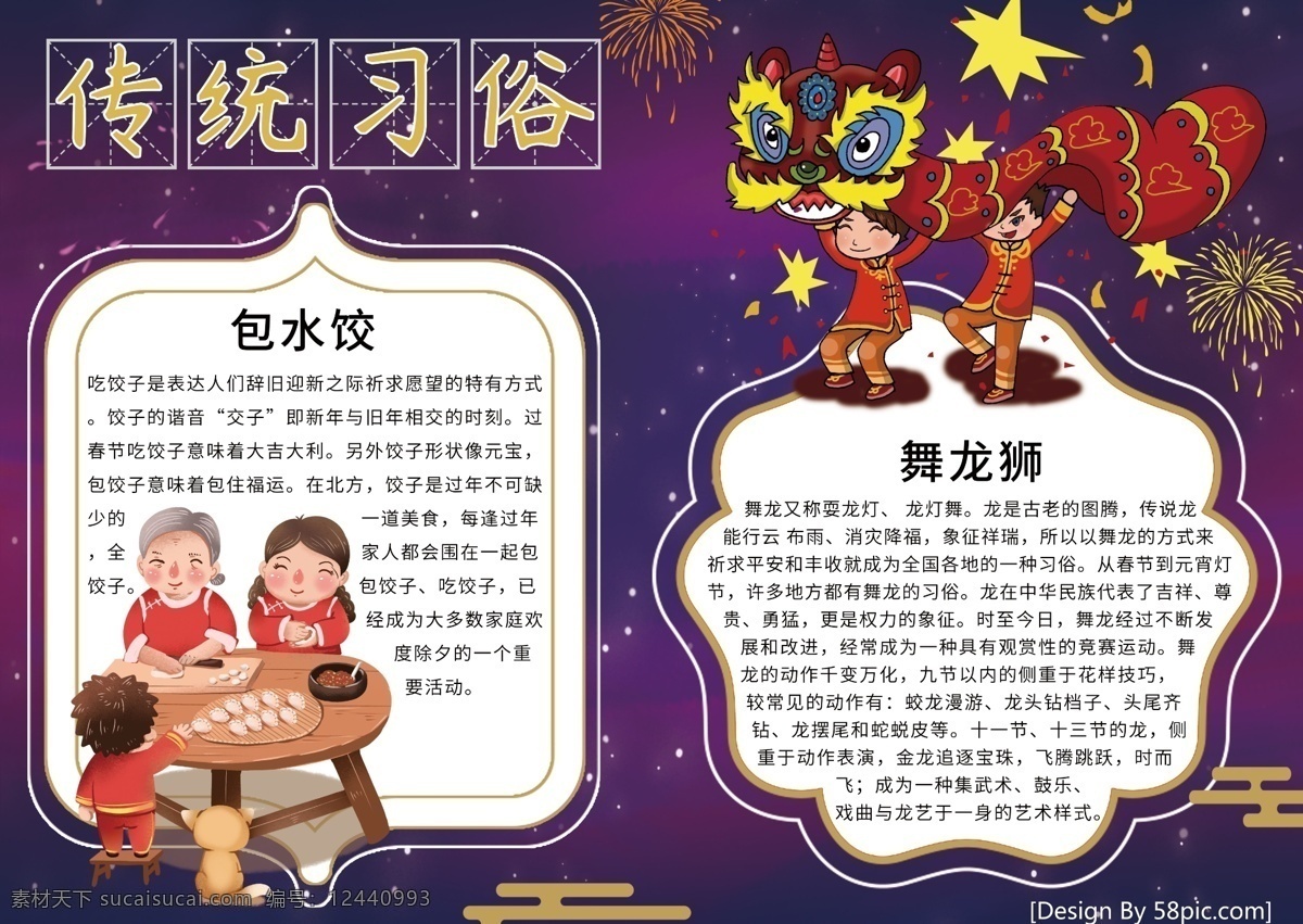 传统 习俗 电子 手 抄报 小报 传统习俗 传统文化 包水饺 舞龙狮 卡通