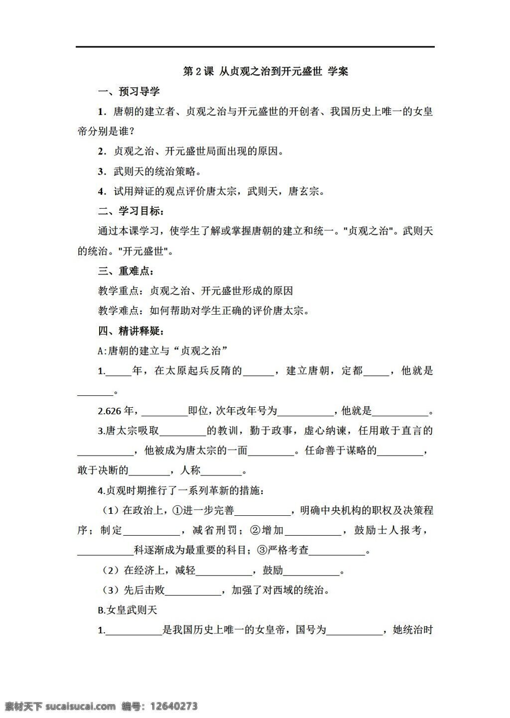七 年级 下册 历史 课 贞观之治 开元 盛世 学案含答案 人教版 七年级下册 学案