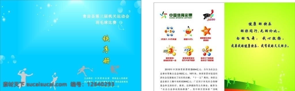 秩序册 封面 羽毛球 体彩 标志 矢量