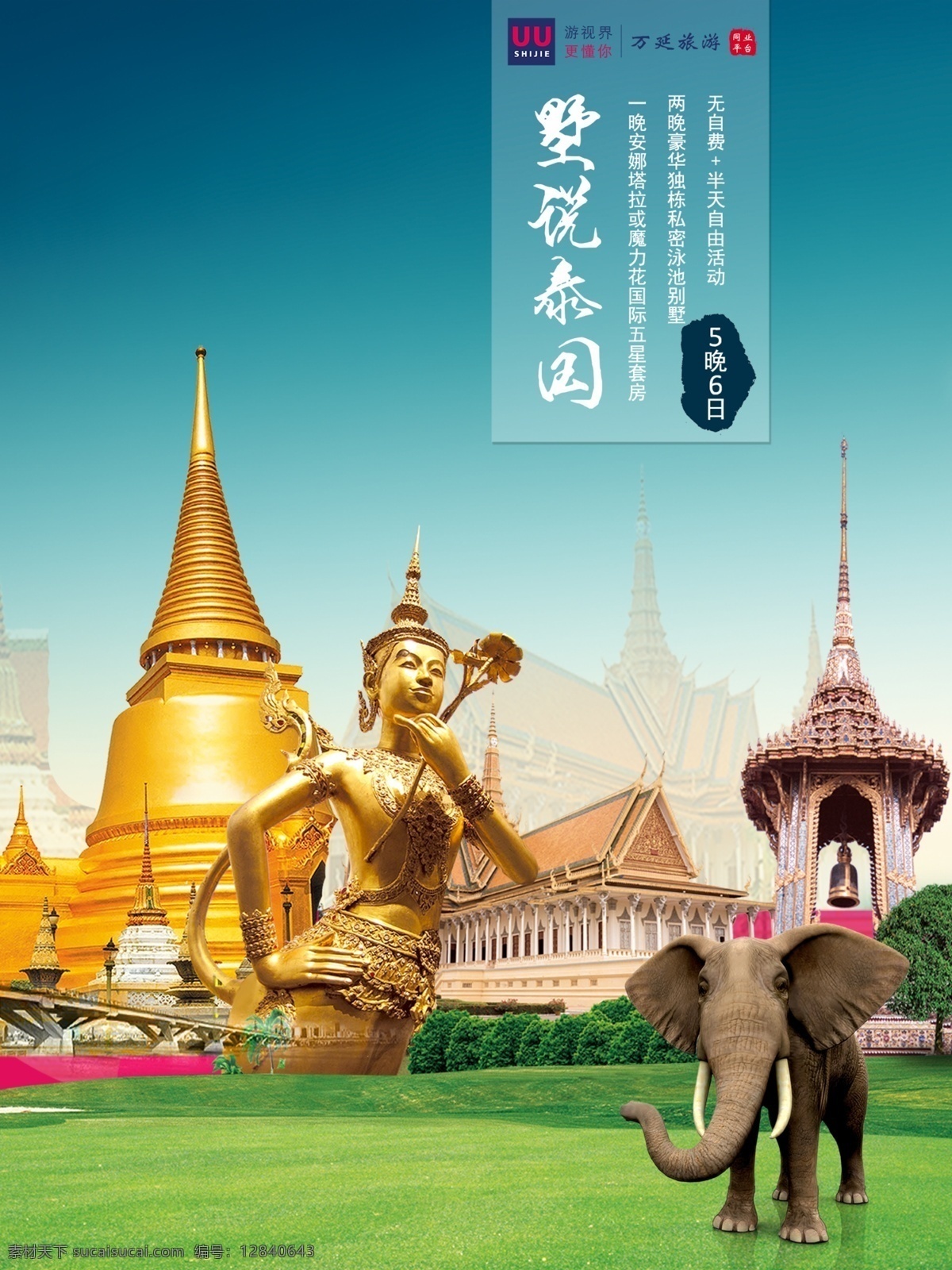 旅游海报 出境旅游海报 泰国旅游海报 青色 天蓝色