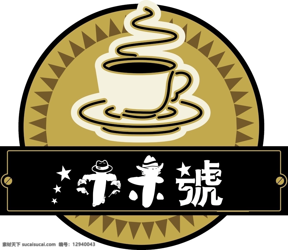 木木号图片 咖啡厅 logo 标志 咖啡素材 咖啡 咖啡logo 抢手 海盗 海盗logo 个性logo 牛仔 牛仔logo 分层