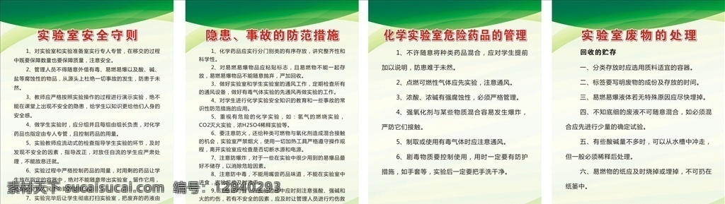 实验室 规章制度 学校 安全守则 隐患 事故防范措施 危险药品管理 废物处理