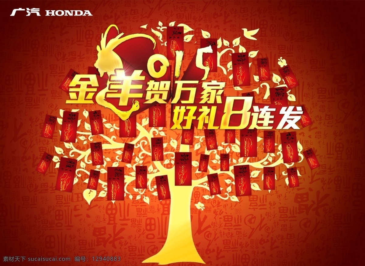羊年 发财 树 2015 发财树 广汽 节日素材 2015羊年