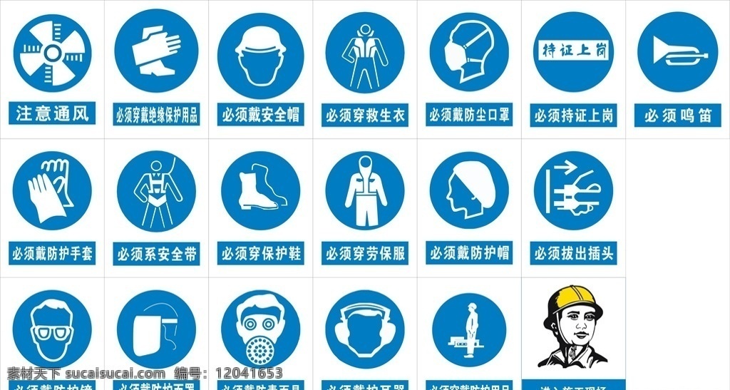 必须 类 安全 标识 牌 注意通风 绝缘保护用品 必须带安全帽 必须穿救生衣 戴防尘口罩 必须持证上岗 必须鸣笛 戴防护手套 必须系安全带 必须穿保护鞋 必须穿劳保服 必须戴防护帽 必须拔出插头 必须戴防护镜 须戴防护面罩 戴防毒面具 必须戴护耳器 标志图标 公共标识标志
