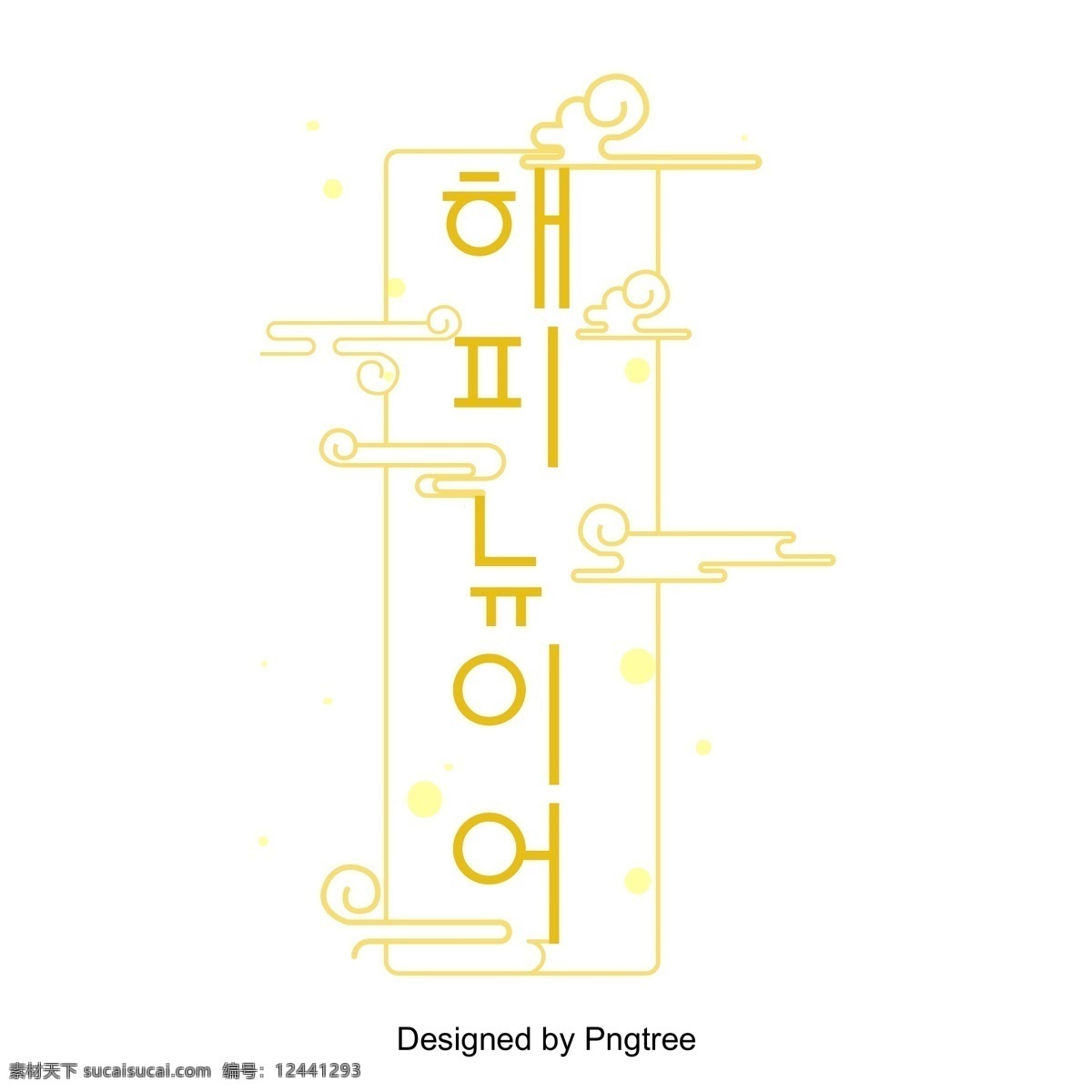 新 年 四 韩国 字体 云 新的一年 祥云 方框 豪华 韩文 现场 快乐 向量 传统 节 字形