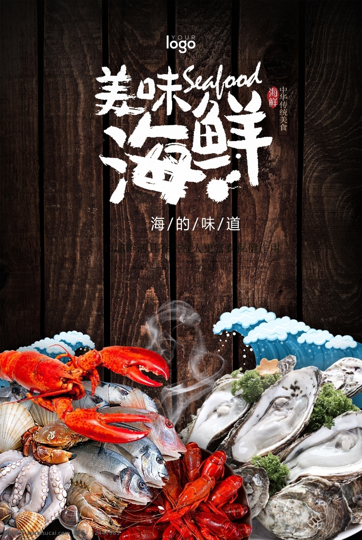 美味 海鲜 广告 海报 新鲜 大虾封面 龙虾 生蚝 海鲜美食