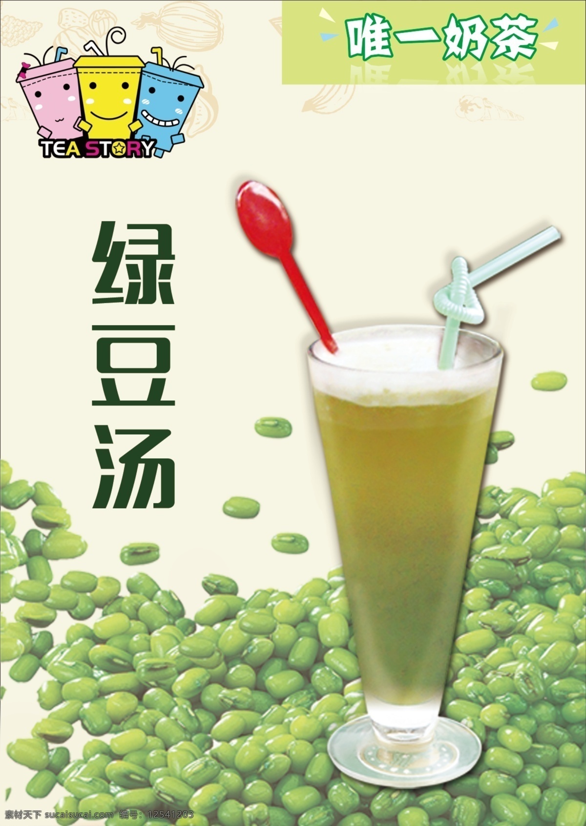 奶茶店 海报 展板 海报展板 绿豆汤 饮品海报 夏天饮品 招贴设计