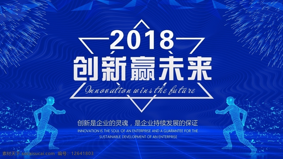 2018 创新 赢 未来 海报 科技线条 科技创新 数字科技 高峰论坛 蓝色科技 创新科技 科技赢未来 峰会背景 创新科技会议 科技会议背景