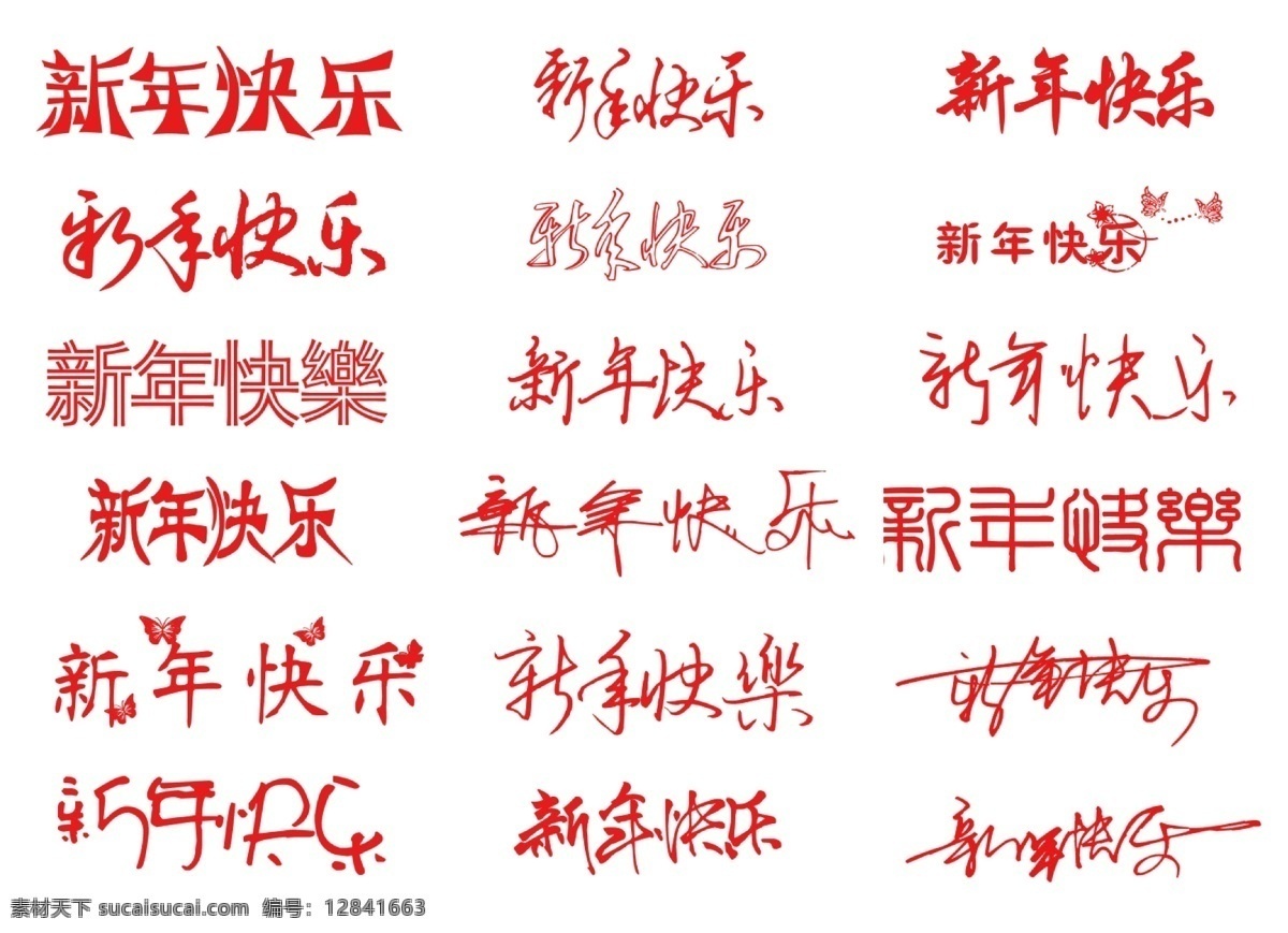 新年快乐字 2015 背景 春节 单页 快乐 新年 新年快乐 艺术 字 羊年 艺术字 元旦 元旦快乐 2015年 羊年快乐 节日素材 元宵