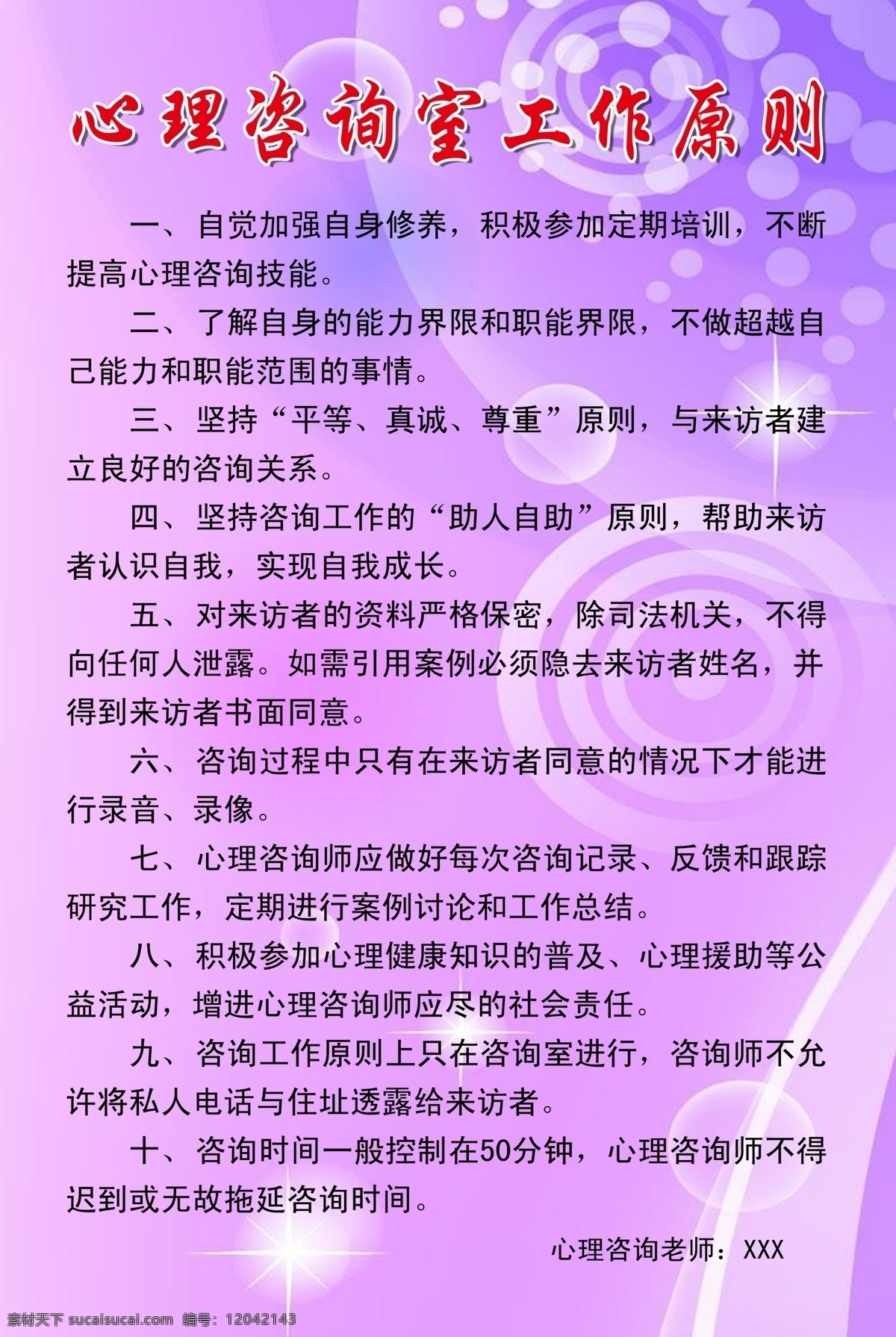 心理咨询室 工作 管理制度 紫色 紫色背景 制度 制度模板 模板 特色花纹 白色底纹 展板模板 广告设计模板 源文件