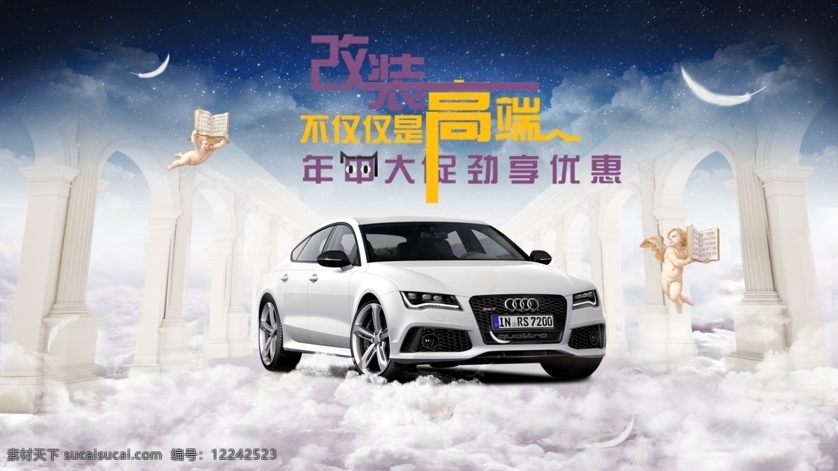 奥迪海报 奥迪高端 奥迪促销 年中大促 白色