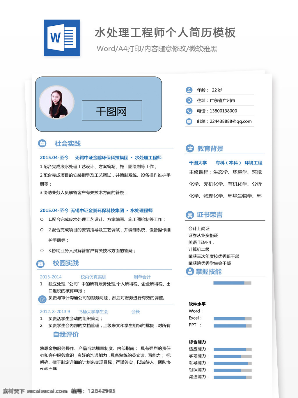 孙俊 泽 水 处理 工程师 个人简历 模板 简历 简历模板 个人简历模板 简洁 水处理工程师 13年