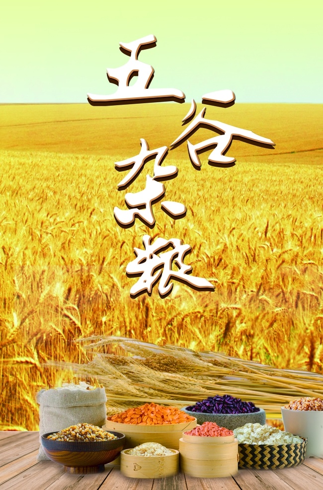 五谷杂粮 荞麦 红枣 红豆 红米 清君侧