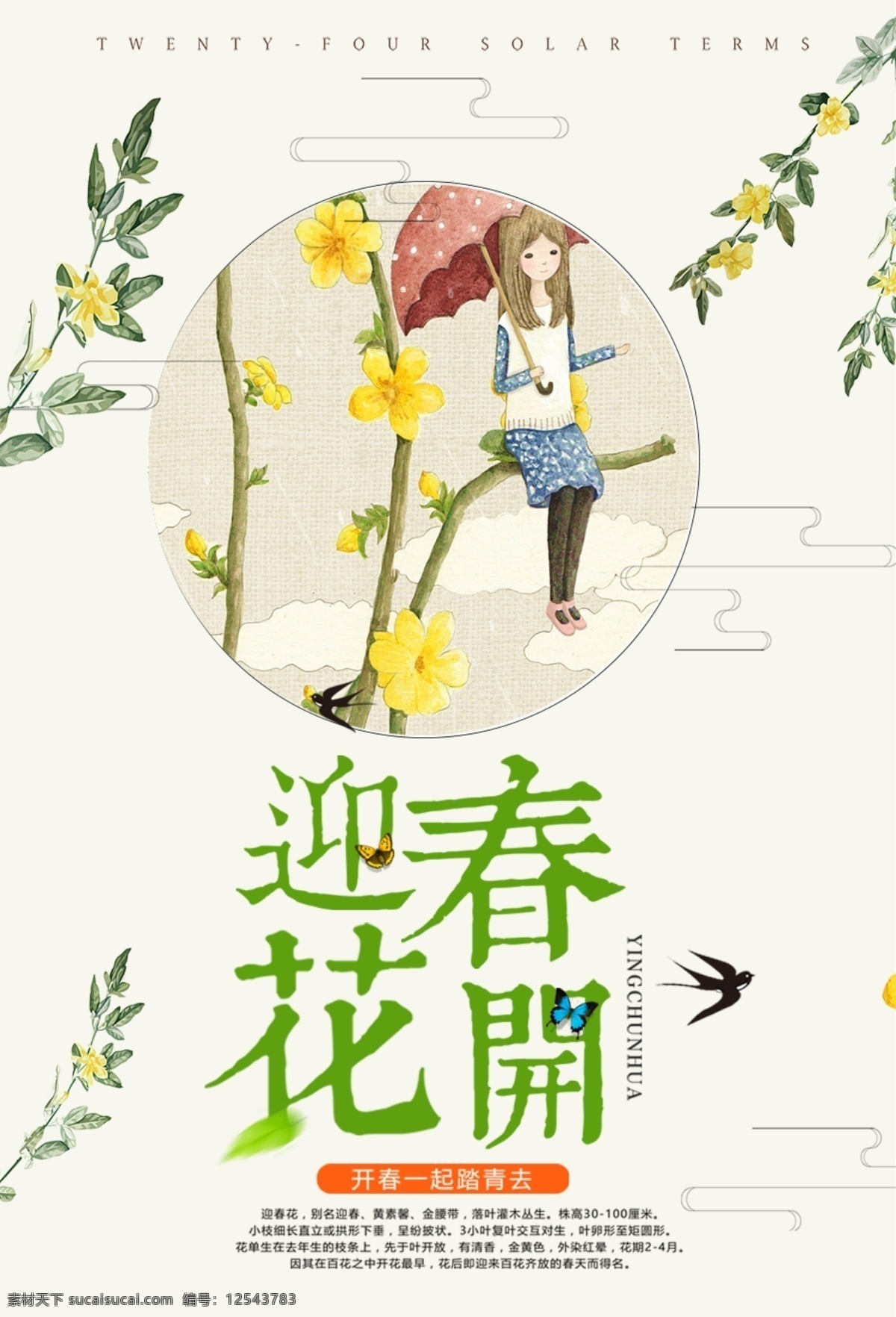 清新 大气 迎春 花开 旅游 促销 海报 小清新 旅游海报 卡通 春暖花开 迎春花开 小清新海报 旅行社 春游 风筝节 小 唯美海报 油画花 迎春花 清新大气