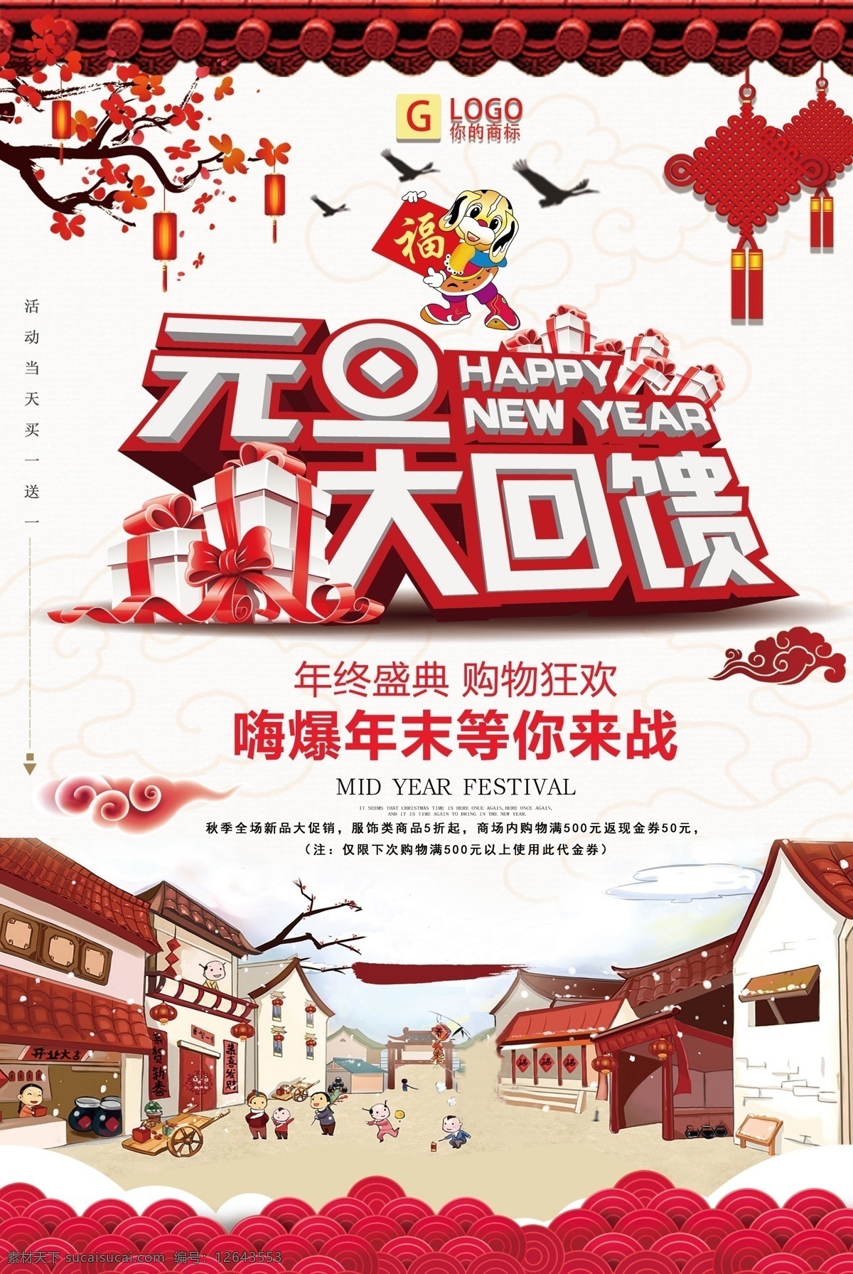 时尚 大气 元旦 大 回馈 创意 宣传海报 创意设计 设计创意 时尚设计 时尚创意 设计时尚 创意时尚 大回馈 创意宣传 大气设计