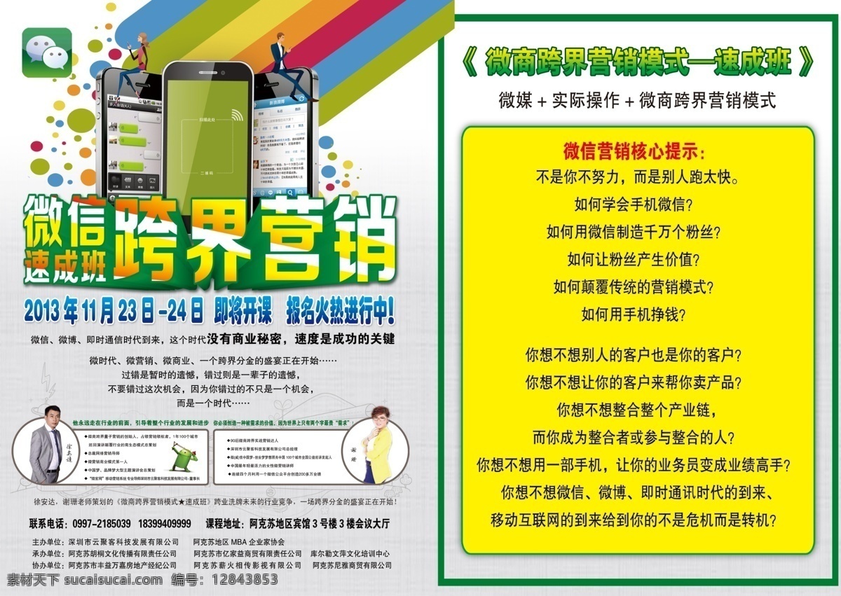 dm宣传单 广告设计模板 人物 手机 微信 微信营销 宣传页设计 艺术字 微 信 营销 模板下载 速成班 源文件 app