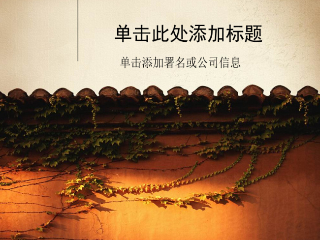 隐逸 生活 中国 风格 模板 城墙 古典ppt 风