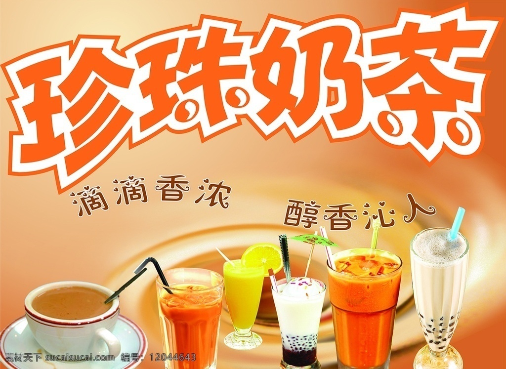 珍珠奶茶 珍珠 奶茶 奶茶店图片 奶茶店灯片 茶饮品 饮品
