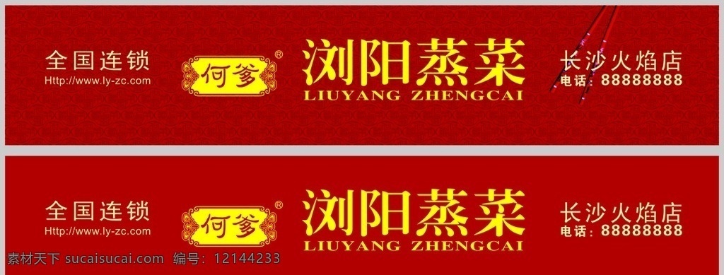 浏阳蒸菜招牌 标志 全国连锁 花纹背景 咖啡背景