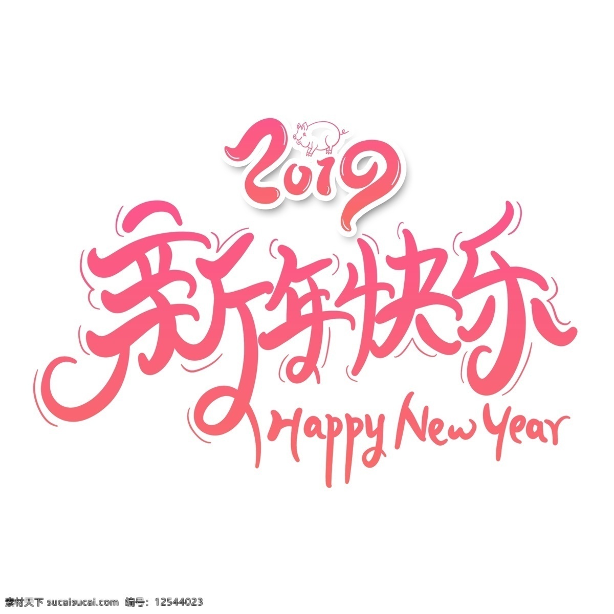 红色 新年 快乐 立体 字 新年快乐 字体设计 免抠元素 艺术字