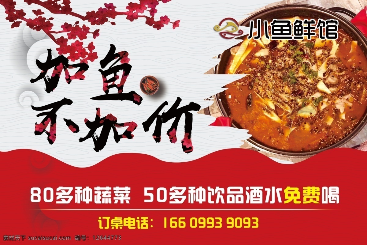 鱼肉火锅 海报 横版 火锅 美食 食物 红色 耀眼 小鱼鲜馆 精艺广告