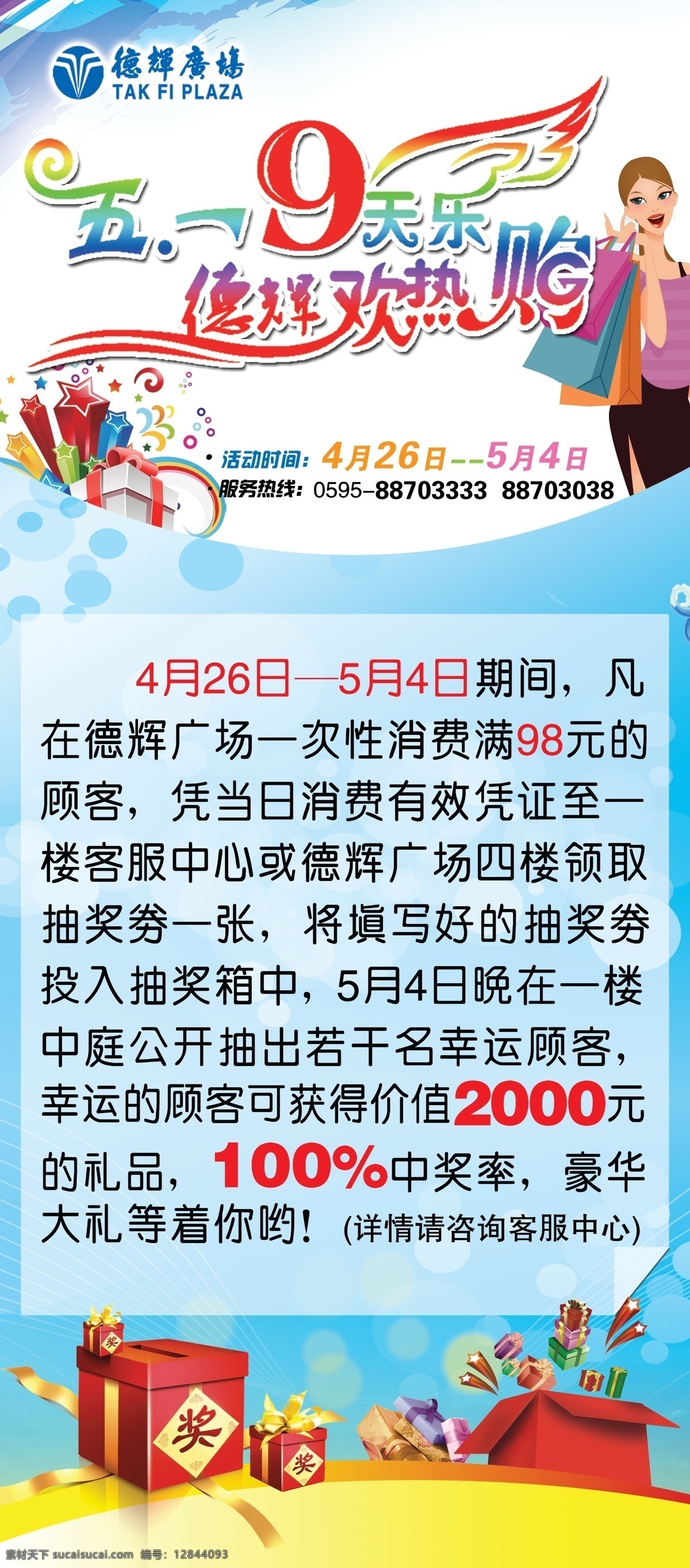 psd分层 x展架 抽奖 抽奖活动 购物女郎 广告设计模板 奖 礼物 五 x 展架 模板下载 五一x展架 五一 五一活动 易拉宝 五一九天乐 展板模板 源文件 x展板设计