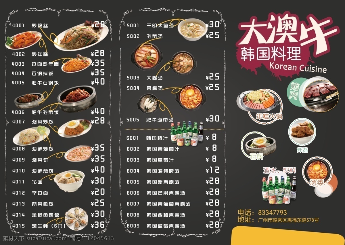 韩国 料理 菜单 宣传单 餐馆 火锅 烤肉 汤 清酒 芝士 排骨 炸鸡 冷面 拉面 菜单菜谱