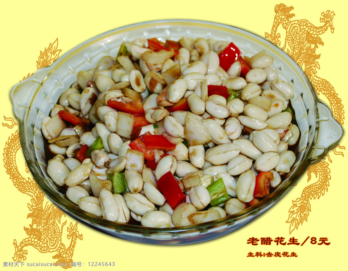 老醋花生 美食 菜谱 黄色