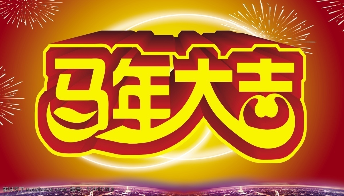 春节 春节海报 春节素材 恭贺新春 广告设计模板 红色背景 马年 大吉 模板下载 马年大吉 马年吉祥 马年年画 马年背景 马年海报 马年吊旗 马年素材下载 马年模板 新春背景 新年背景 马年晚会背景 马年舞台背景 新春 年会背景 马年促销海报 马年商场促销 马年活动海报 马年挂历 马年素材 喜庆背景 喜庆海报 喜庆素材 烟花 喜庆 喜事 源文件 海报背景图