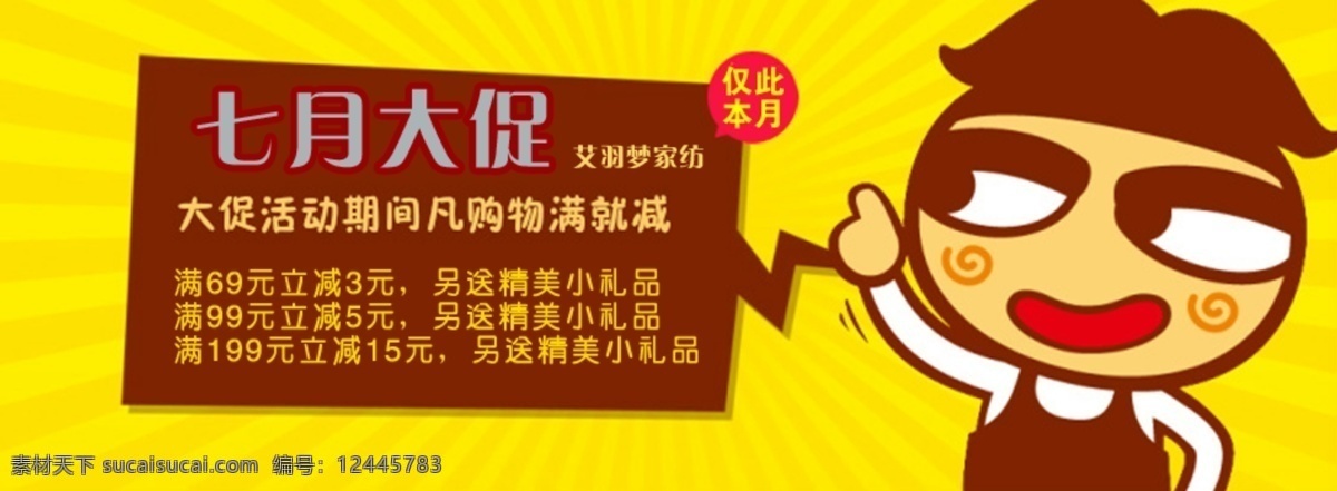 购物 家纺 精美 礼品 轮播图 满就减 其他模板 设计海报 淘宝 七月 大 促销 七月大促销 淘宝海报 艾羽梦 网页模板 源文件 psd源文件