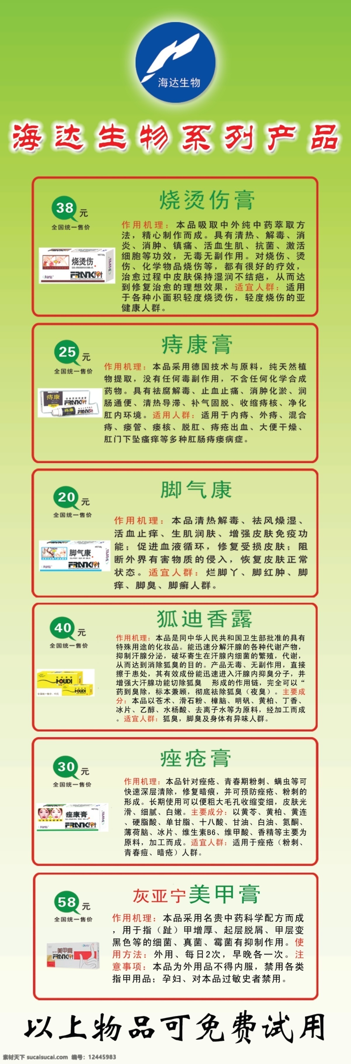 广告设计模板 源文件 展板绿色背景 海达 生物 产品系列 简介 模板下载 产品 标志 烧伤烫伤 痔康膏 脚气康 狐迪香露 痔疮膏 灰亚宁美甲膏 宣传海报 宣传单 彩页 dm