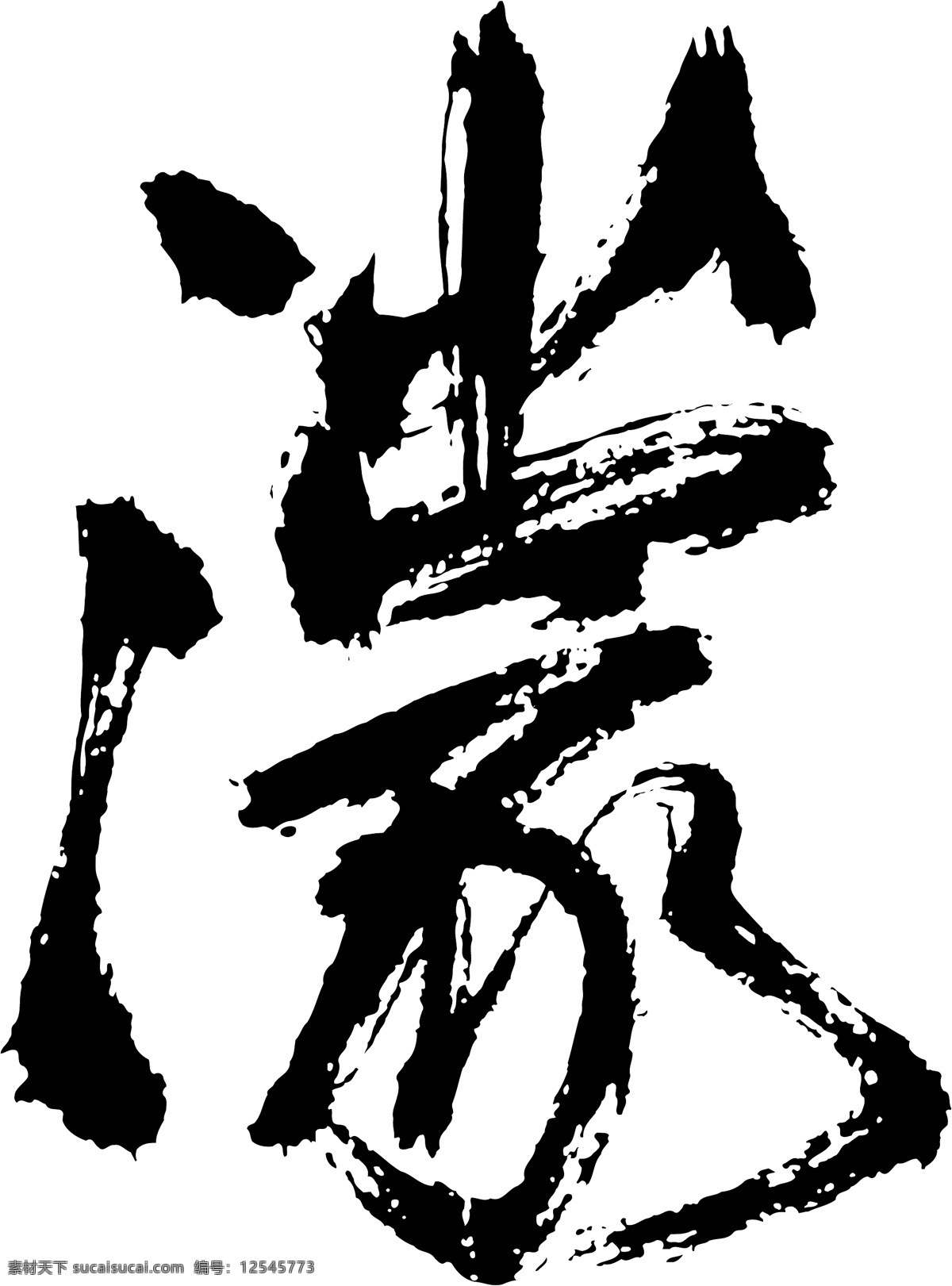 濛 书法 汉字 十七画 传统艺术 矢量 格式 ai格式 设计素材 十七画字 瀚墨宝典 矢量图库 白色